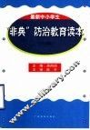 中学生“非典”防治教育读本 封面