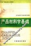 产品材料学基础  上 封面