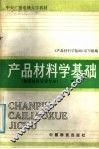 产品材料学基础  下 封面