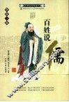 百姓说儒  经典绘图珍藏本 封面