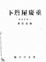 重庆屋檐下  六幕悲喜剧 封面