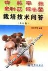 竹荪、平菇、金针菇、猴头菌栽培技术问答  修订版 封面