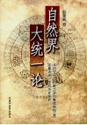 自然界大统一论  从时空分立的数力学向整体结构  道  定量大统一学的历史转折 封面