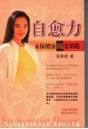 自愈力  永保健康的金钥匙 封面