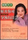 自愈力  2  解开你对身体的误会 封面