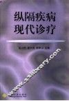 纵隔疾病现代诊疗 封面