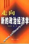 走向新的政治经济学 封面
