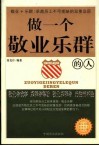 做一个敬业乐群的人 电子书封面