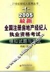 最新全国注册房地产经纪人执业资格考试模拟试题与测试 封面
