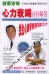 健康咨询-心力衰竭百问解答 封面