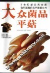 大众菌品-平菇 封面