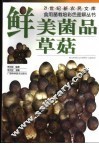 鲜美菌品-草菇 封面