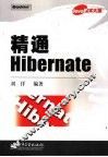 精通Hibernate 封面