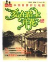 爱在路上开花  中国爱情驴行地图 封面
