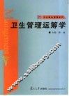 卫生管理运筹学 封面