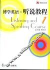 博学英语  听说教程  1 封面