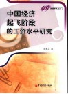 中国经济起飞阶段的工资水平研究 封面