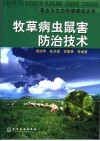 牧草病虫鼠害防治技术 封面