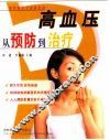 高血压从预防到治疗 封面