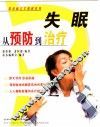 失眠从预防到治疗 封面