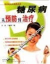糖尿病从预防到治疗 封面