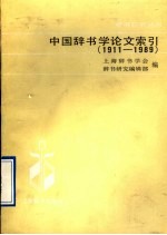 中国辞书学论文索引  1911-1989 封面