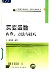 实变函数内容、方法与技巧 封面