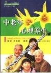 中老年心理养生 封面