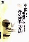 中国电视产业评估体系与方法 封面