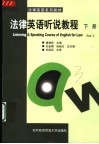 法律英语听说教程  下 封面