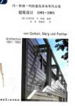 冯·格康－玛格建筑事务所作品集  建筑设计  1991-1995 封面