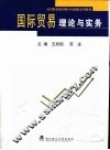 国际贸易理论与实务 封面