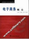 电子商务概论 封面