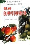 梨树良种引种指导 封面
