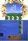 做个小小集邮家 封面