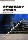 焦炉设备状态维护与检修技术 封面