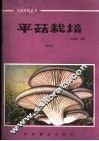 平菇栽培 封面