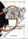 中国经济学著作导读 封面
