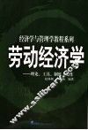 劳动经济学  理论、工具、制度、操作 封面