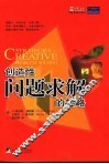 创造性问题求解的策略 封面