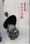 不幸与幸福 封面