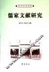 儒家文献研究 封面