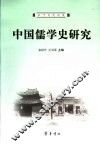 中国儒学史研究 封面