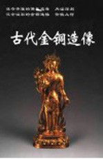 古代金铜造像 封面