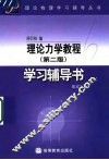 理论力学教程  第2版  学习辅导书 封面