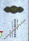 教育问题的哲学探索 封面