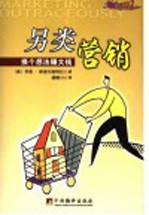 另类营销  换个想法赚大钱 封面