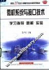 微机系统与接口技术学习指导·题解·实验 封面
