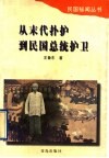 从末代扑护到民国总统护卫 封面