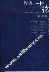 传统十论  本土社会的制度、文化及其变革 封面
